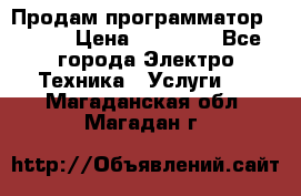 Продам программатор P3000 › Цена ­ 20 000 - Все города Электро-Техника » Услуги   . Магаданская обл.,Магадан г.